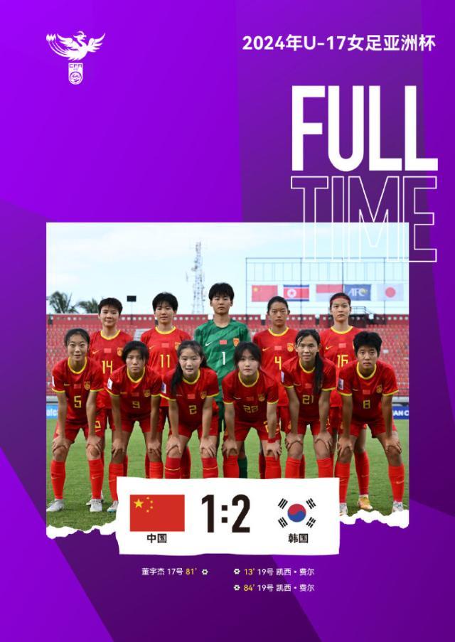 加拿大28官网-【U17女足亚洲杯】林钰伢送礼 中国1比2无缘世少赛